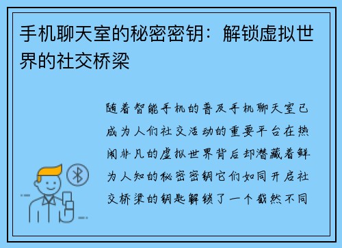 手机聊天室的秘密密钥：解锁虚拟世界的社交桥梁