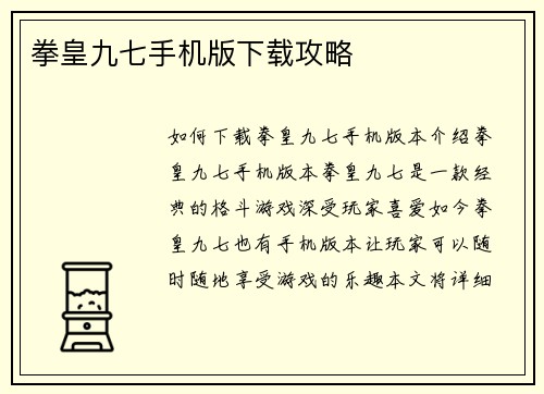 拳皇九七手机版下载攻略