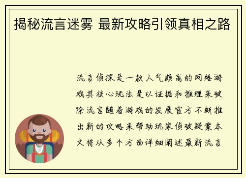 揭秘流言迷雾 最新攻略引领真相之路