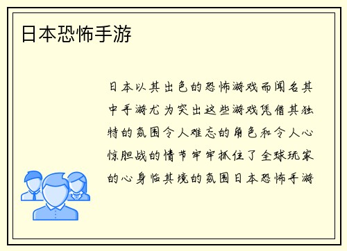 日本恐怖手游